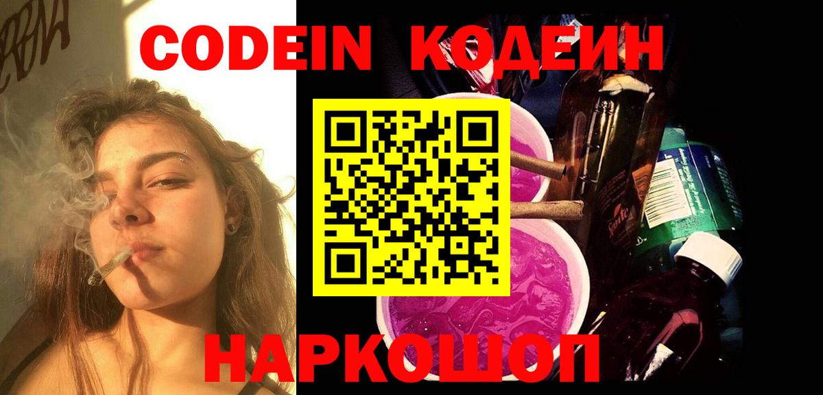 Codein Purple Drank  Вход с VPN  Ленинск-Кузнецкий  Кодеин напиток Lean (лин) 